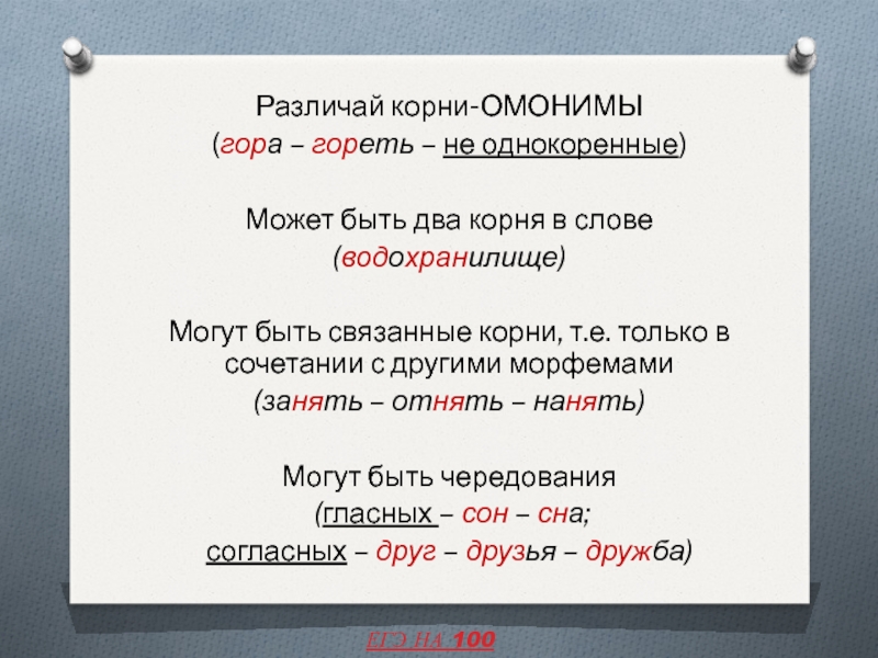 Связанные корни. Свободные корни и связанные корни. Свободные и связанные корни в русском языке. Корни омонимы.