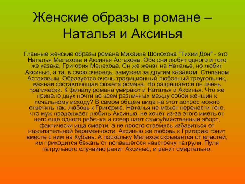 Презентация образ аксиньи в романе тихий дон