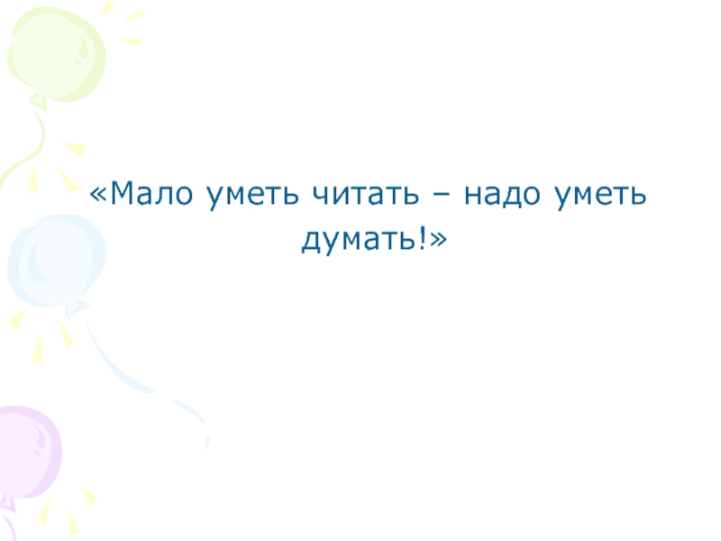 Меньше умеешь. Мало уметь читать надо уметь думать. Пословица мало уметь читать надо уметь думать. Уметь думать. Мало уметь читать, надо уметь думать картинка.