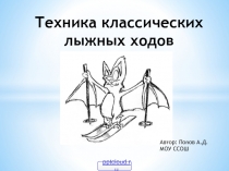 Техника классических лыжных ходов