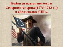 Война за независимость в Северной Америке(1775-1783 гг.) и образование США