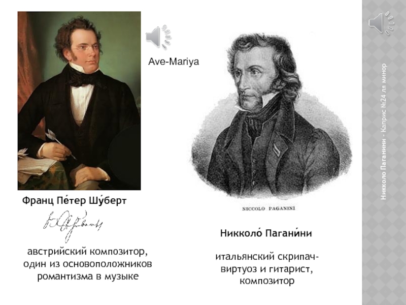 Шуберт паганини. Паганини Шуберт. Основоположники романтизма. Шуберт Романтизм. Австрийский композитор скрипач виртуоз.