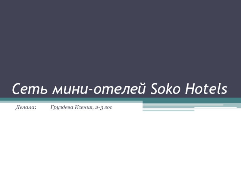 Сеть мини-отелей Soko Hotels