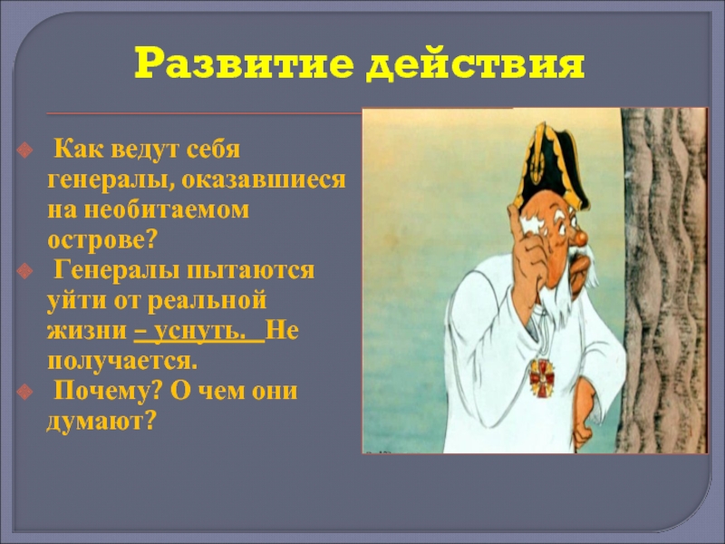 Как два генерала отыскали мужика на острове. Как два Генерала оказались на необитаемом острове. Два Генерала на острове. Генералы на острове. Как генералы оказались на необитаемом острове.