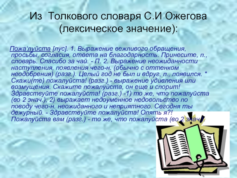 Пожалуйста значение. Слова из толкового словаря. 5 Слов из толкового словаря. Спасибо словарь. Слова из толкового словаря Ожегова.