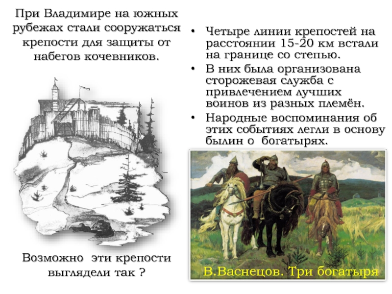 При Владимире на южных рубежах стали сооружаться крепости для защиты от набегов кочевников. Четыре линии крепостей на