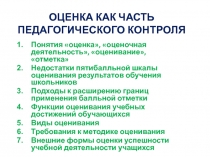ОЦЕНКА КАК ЧАСТЬ ПЕДАГОГИЧЕСКОГО КОНТРОЛЯ