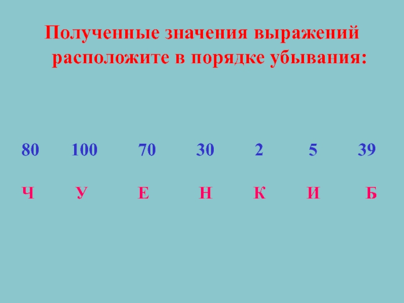 Порядок значения выражения. Порядок убывания. Выражения в порядке убывания. Расположи значения выражений в порядке убывания.