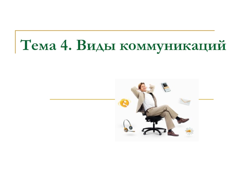 Презентация Лек  3 Коммуникации в проектах .ppt