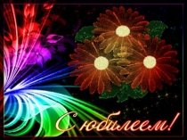 нам 50 лет 1