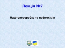 Лекція №7
