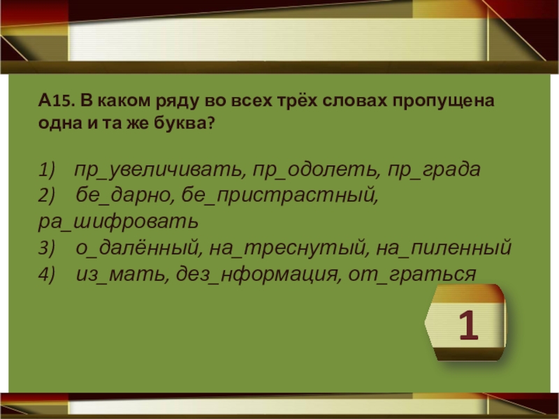 В каком ряду во всех трех словах