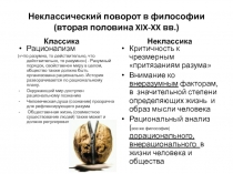Неклассический поворот1.ppt