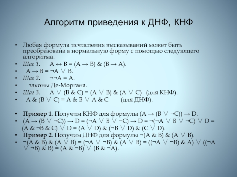 Получить днф. Алгоритм приведения к ДНФ. Приведение к КНФ примеры. Формулы приведения алгоритм. ДНФ.