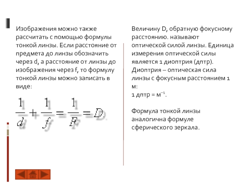 Формула линзы физика 11 класс. Формула тонкой линзы физика 11 класс презентация. Формула тонкой линзы физика 8 класс. Формула тонкой линзы знаки. Формула тонкой линзы правило знаков.