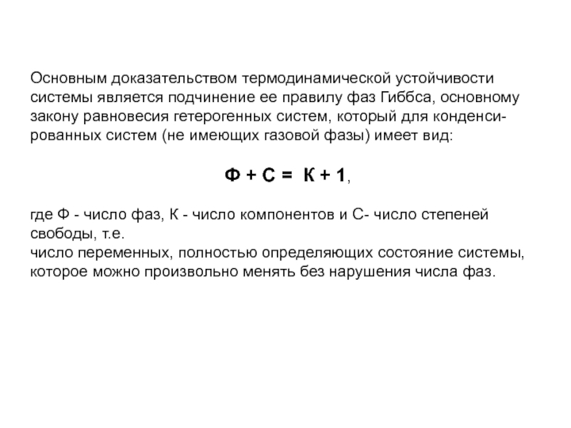 Свободная емкость. Закон равновесия фаз Гиббса. Термодинамическая устойчивость. Гетерогенное равновесие правило фаз Гиббса. Термодинамическая устойчивость системы.