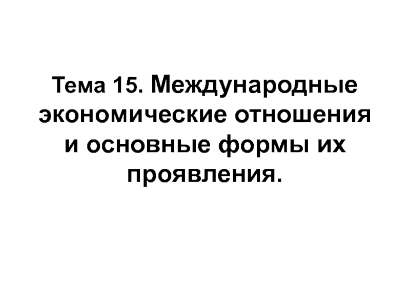 Международные экономические отношения и основные формы их проявления