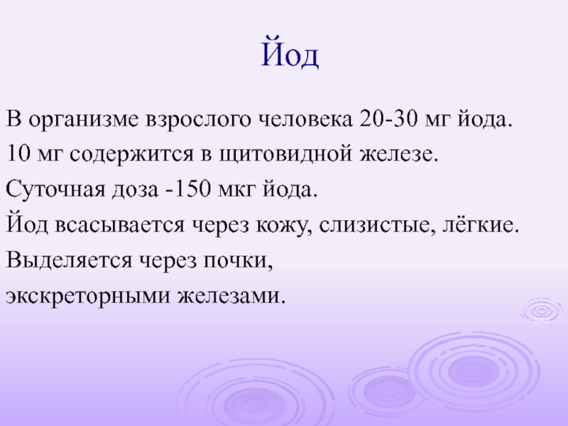 Йод суточная. Суточная доза йода взрослого человека. Йод 150 мкг. 150 Мкг это сколько мг йода. Суточная доза йода взрослого человека щитовидной железы.