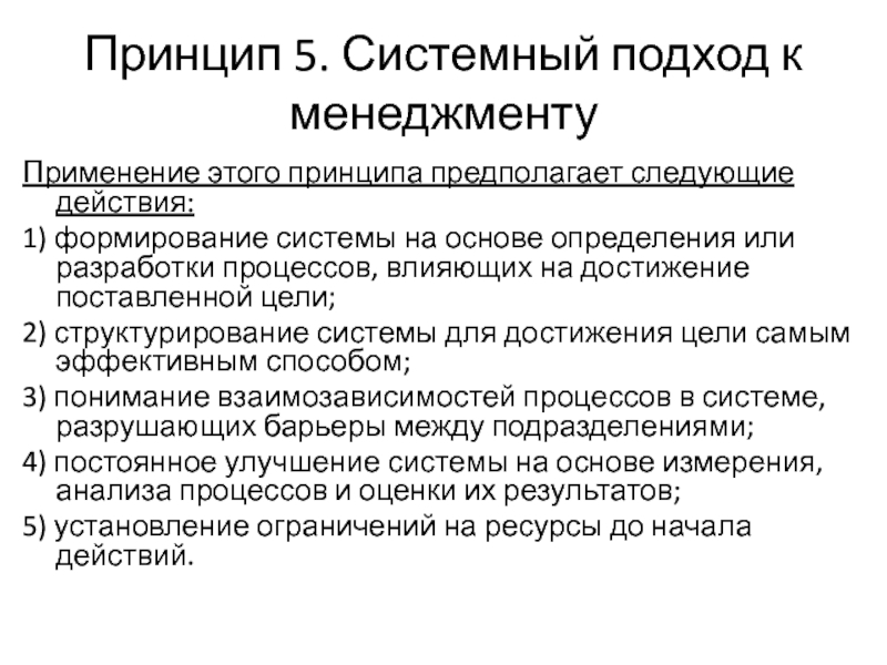 Принцип предполагаемый. Принципы системного подхода в менеджменте. Использование принципа системности в менеджменте. Применение принципов системного подхода. Принцип системный подход к менеджменту означает что.