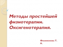 Методы простейшей физиотерапии. Оксигенотерапия