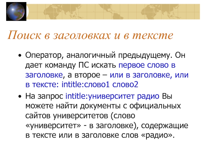 Текстовый оператор. Придумать истоию заголовк и Плаа к оескму.