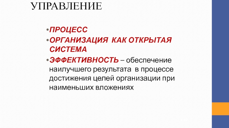 Процесс достижения. Управление это процесс достижения цели организации. Клклва цель проведения процесса хто.