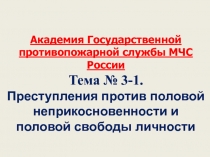 Академия Государственной противопожарной службы МЧС России
Тема №