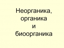 Неорганика, органика и биоорганика