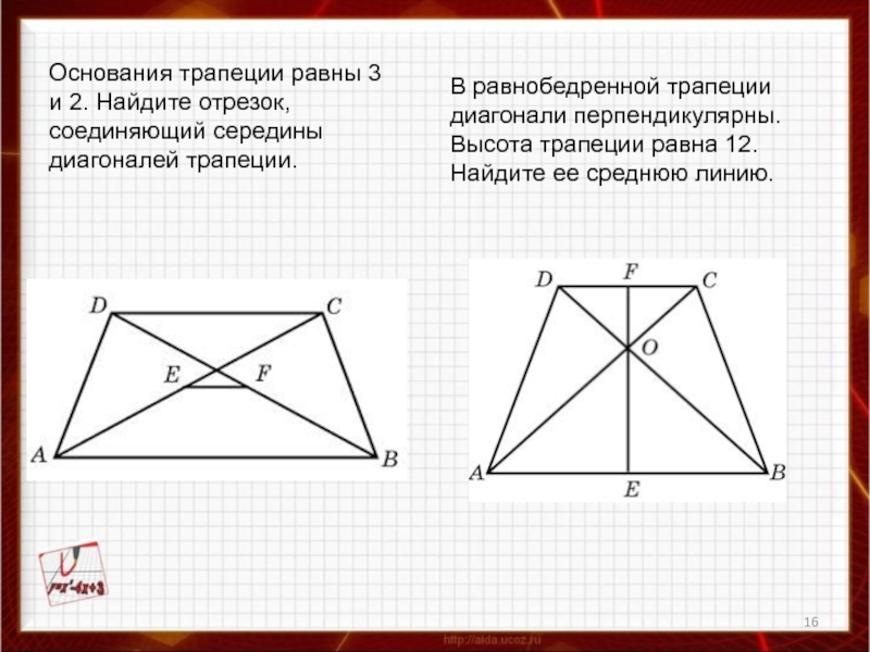 Основания равнобедренной трапеции равны 6 и 12. Свойство отрезка соединяющего середины диагоналей трапеции. Середина диагонали равнобедренной трапеции. В равнобедренной трапеции диагонали перпендикулярны. Середина отрезка соединяющего середины диагоналей трапеции.