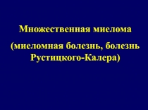 Множественная миелома
(миеломная болезнь, болезнь Рустицкого-Калера)