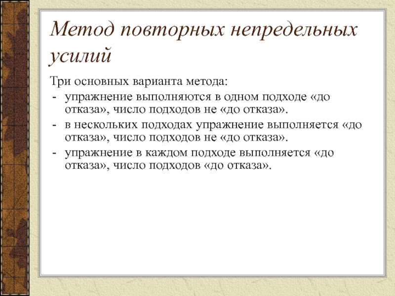 Повторный метод. Метод повторных усилий. Метод повторных непредельных усилий. Повторный метод