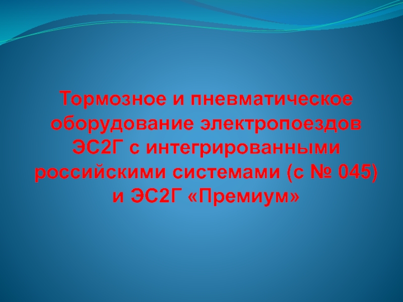 Тормозное и пневматическое оборудование электропоездов ЭС2Г с интегрированными