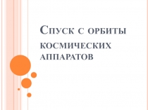 Спуск с орбиты космических аппаратов