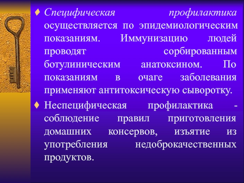 Профилактика осуществляется. Профилактика по эпид показаниям. Специфическая профилактика осуществляется. Неспецифическая профилактика в очаге инфекции. Профилактическая дезинфекция по эпидемиологическим показаниям.