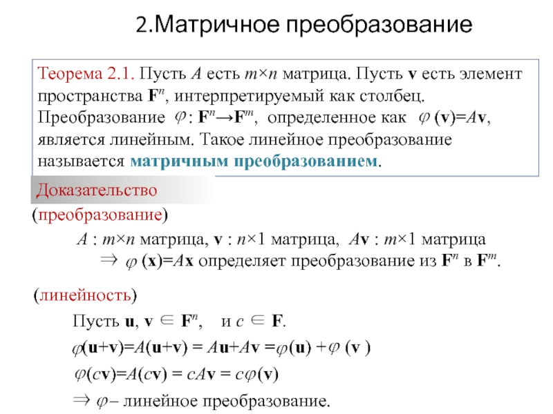 Преобразование пространства