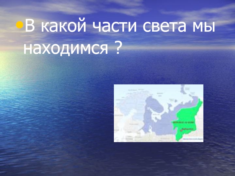 В какой части света находится. В какой части света мы находимся. Кемерово какая часть света. В какой части света расположен ваш населенный пункт.