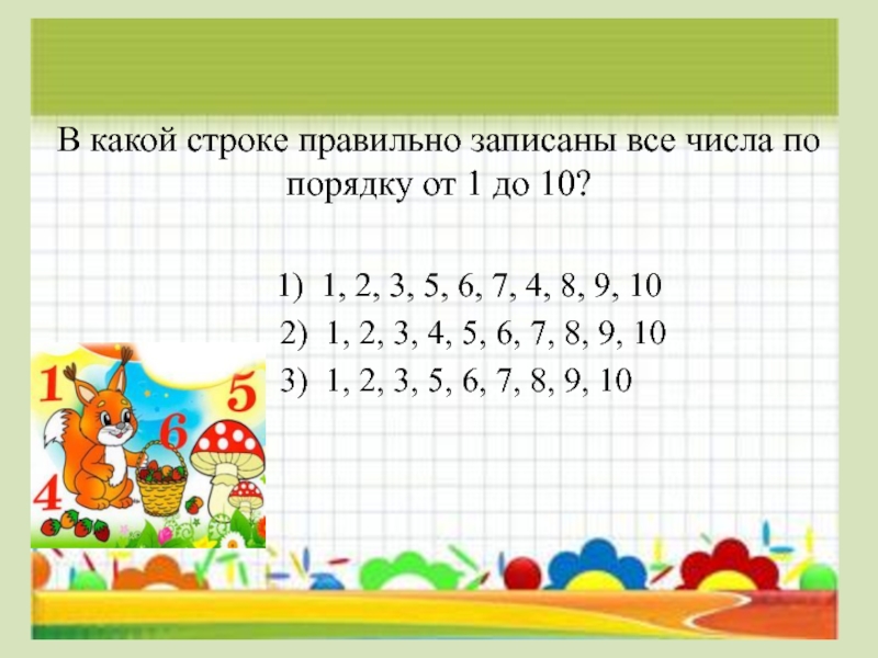 Строки какое число. Правильно записать числа. Числа по порядку от 1 до 10. Запиши по порядку числа от 10. Запиши по порядку числа от 10 до 4.