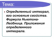 Определенный интеграл.  Формула Ньютона- Лейбница. Приложения определенного интеграла