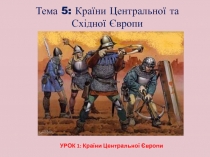 Тема 5: Країни Центральної та Східної Європи