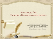 Презентация к повести Александра Бека Волоколамское шоссе