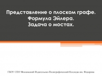 Представление о плоском графе. Формула Эйлера. Задача о мостах.