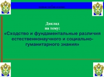 Сходство и фундаментальные различия естественнонаучного и социально-гуманитарного знания