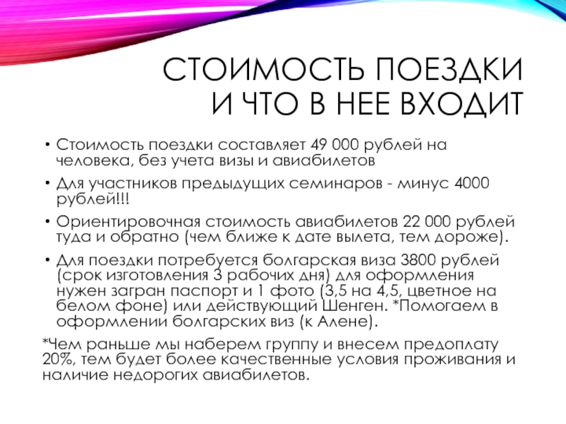 Стоимость поездки и что в нее входитСтоимость поездки составляет 49 000 рублей на человека, без учета визы