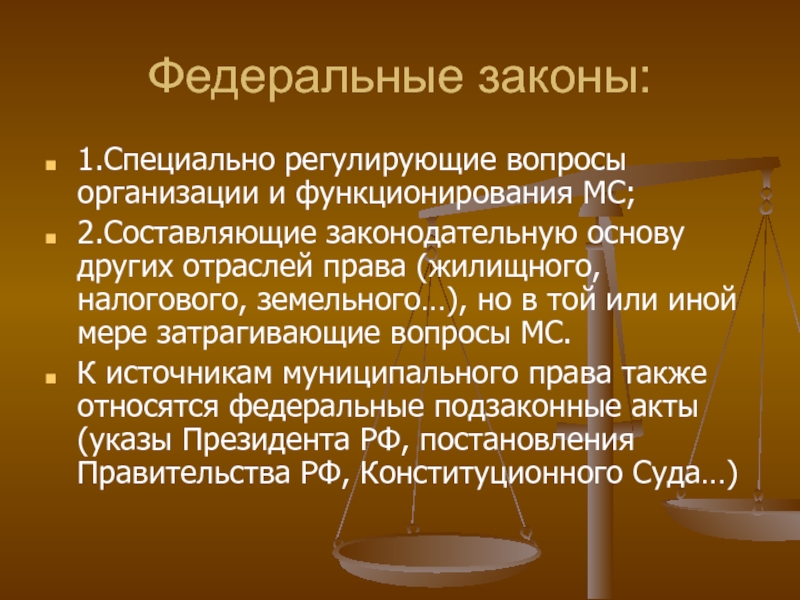 Жилищное право основы. Жилищное право. Что относится к Федеральным законам.