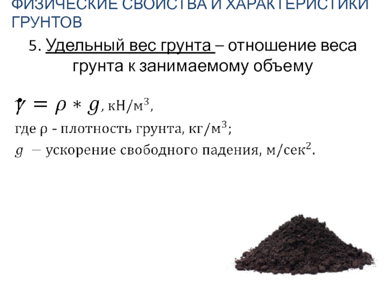 Что такое удельный вес. Физические характеристики грунтов плотность. Удельный вес грунта в 1 м3. Грунт весовой. Удельный вес грунта 5 группы.