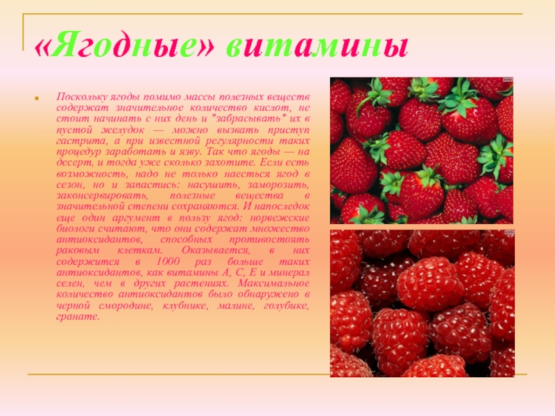 Реферат лета. Консультация на тему ягоды. Ягодные витамины. Летние ягоды витамины. Консультация для родителей ягоды.