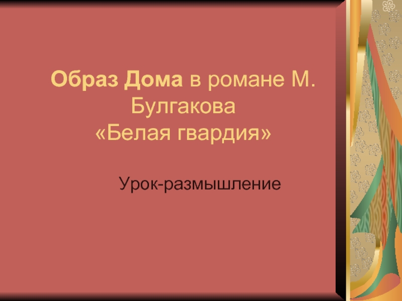 Образ Дома в романе М.Булгакова «Белая гвардия»