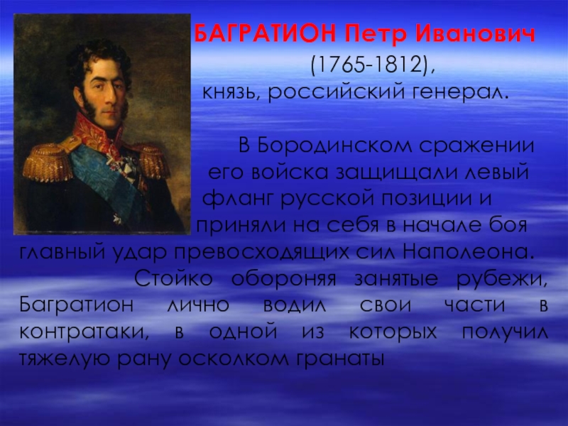 Князь багратион в бородинской битве. Багратион Бородинское сражение.