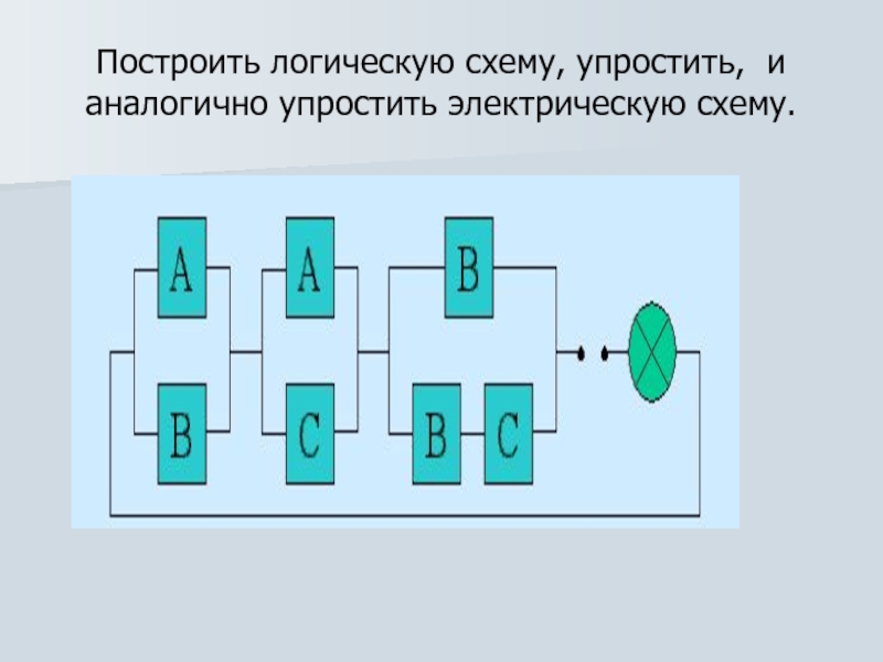 Упростить электрическую схему