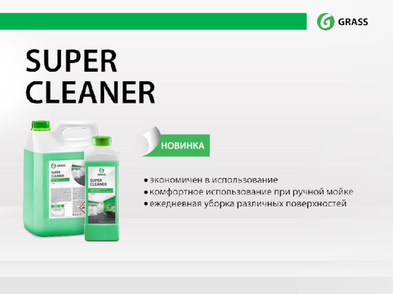 Презентация Презентация SUPER_CLEANER